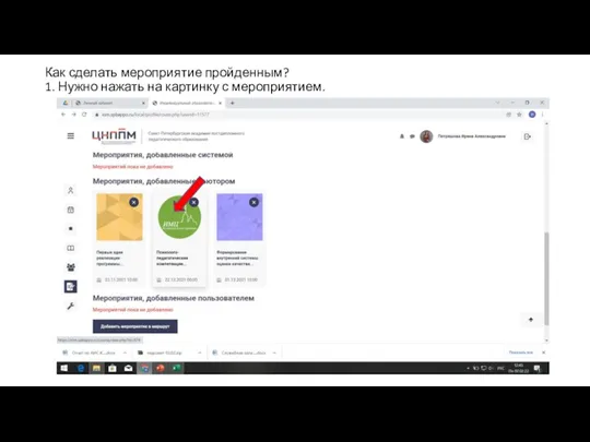 Как сделать мероприятие пройденным? 1. Нужно нажать на картинку с мероприятием.