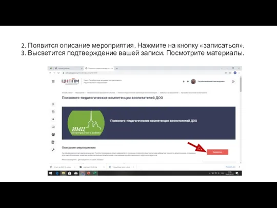 2. Появится описание мероприятия. Нажмите на кнопку «записаться». 3. Высветится подтверждение вашей записи. Посмотрите материалы.