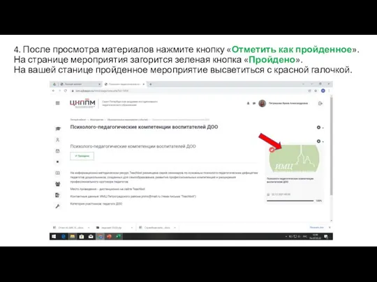 4. После просмотра материалов нажмите кнопку «Отметить как пройденное». На странице мероприятия загорится