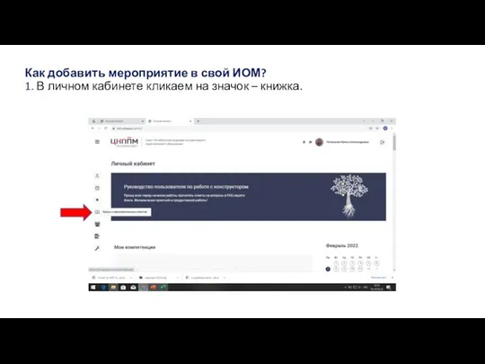 Как добавить мероприятие в свой ИОМ? 1. В личном кабинете кликаем на значок – книжка.