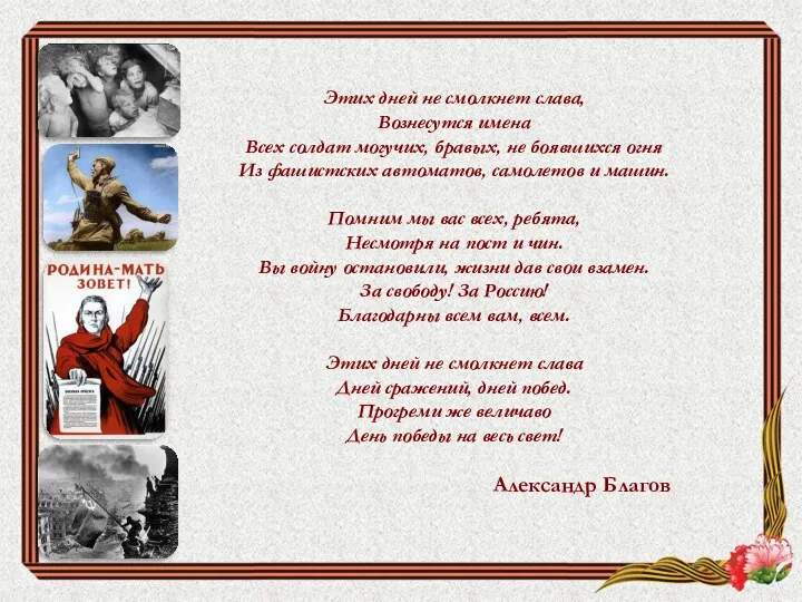 Этих дней не смолкнет слава, Вознесутся имена Всех солдат могучих,