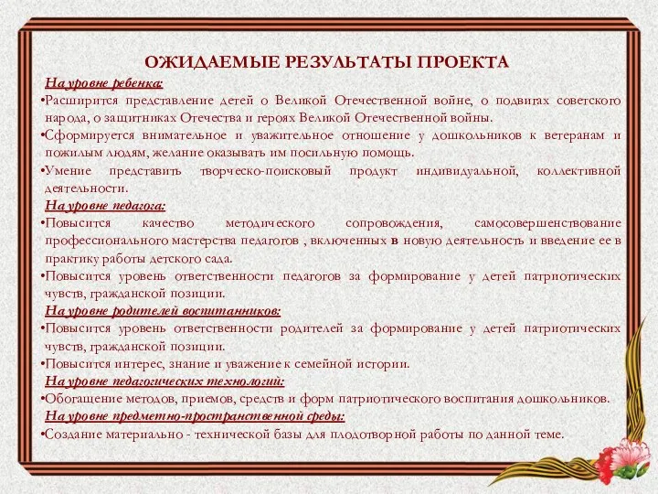 ОЖИДАЕМЫЕ РЕЗУЛЬТАТЫ ПРОЕКТА На уровне ребенка: Расширится представление детей о