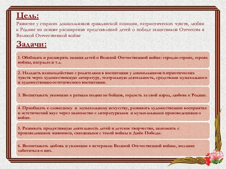 Цель: Развитие у старших дошкольников гражданской позиции, патриотических чувств, любви