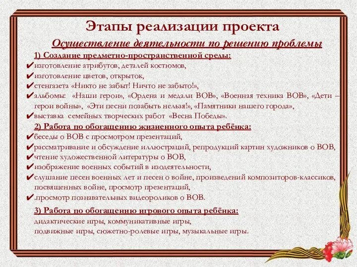 Этапы реализации проекта Осуществление деятельности по решению проблемы 1) Создание