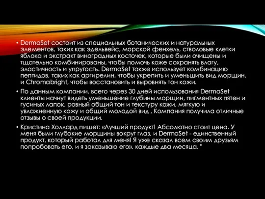 DermaSet состоит из специальных ботанических и натуральных элементов, таких как