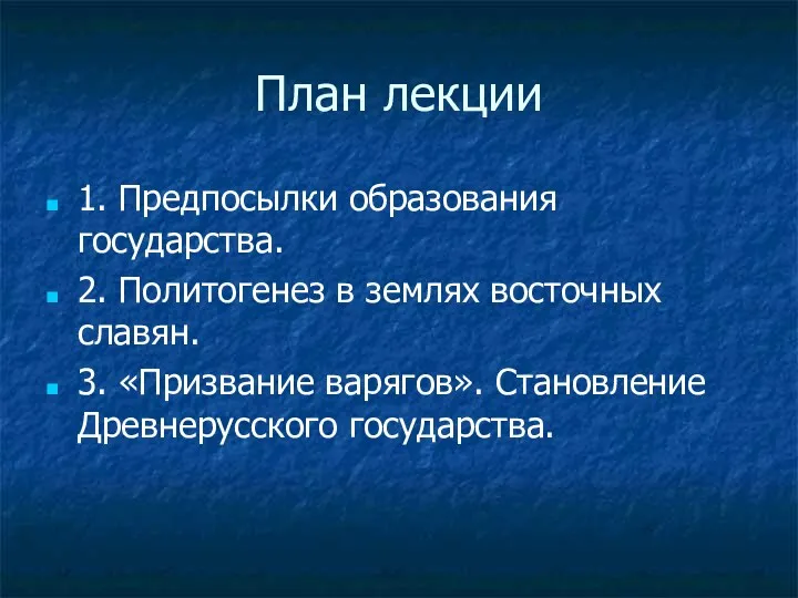 План лекции 1. Предпосылки образования государства. 2. Политогенез в землях