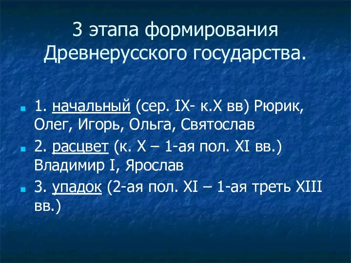 3 этапа формирования Древнерусского государства. 1. начальный (сер. IX- к.X