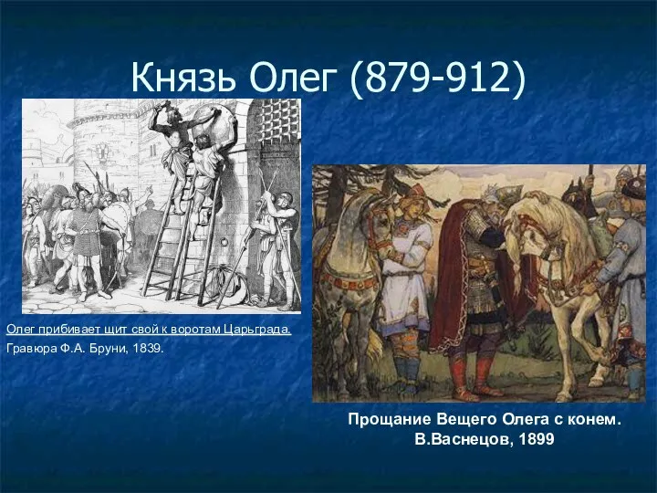 Князь Олег (879-912) Олег прибивает щит свой к воротам Царьграда.