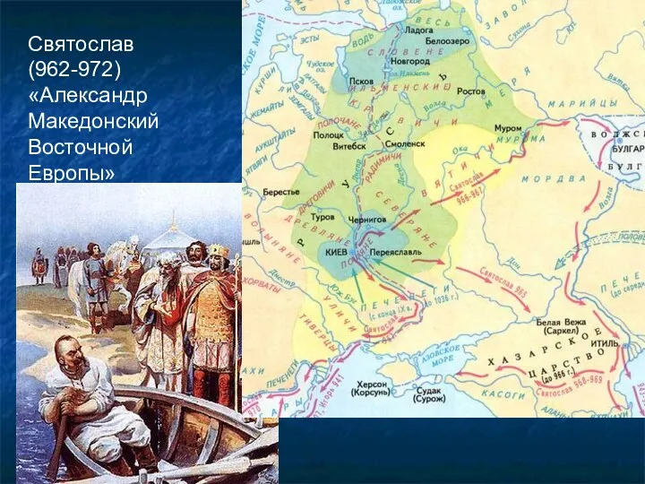 Святослав (962-972) «Александр Македонский Восточной Европы»