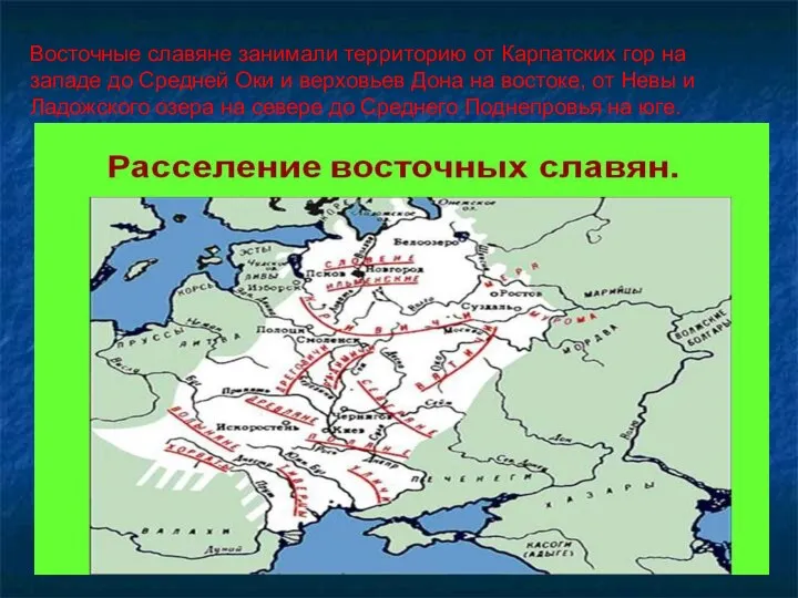 Восточные славяне занимали территорию от Карпатских гор на западе до