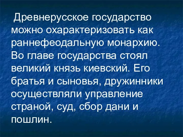 Древнерусское государство можно охарактеризовать как раннефеодальную монархию. Во главе государства