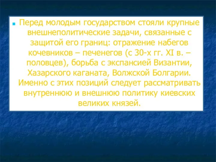 Перед молодым государством стояли крупные внешнеполитические задачи, связанные с защитой