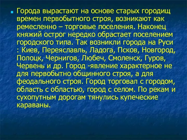 Города вырастают на основе старых городищ времен первобытного строя, возникают