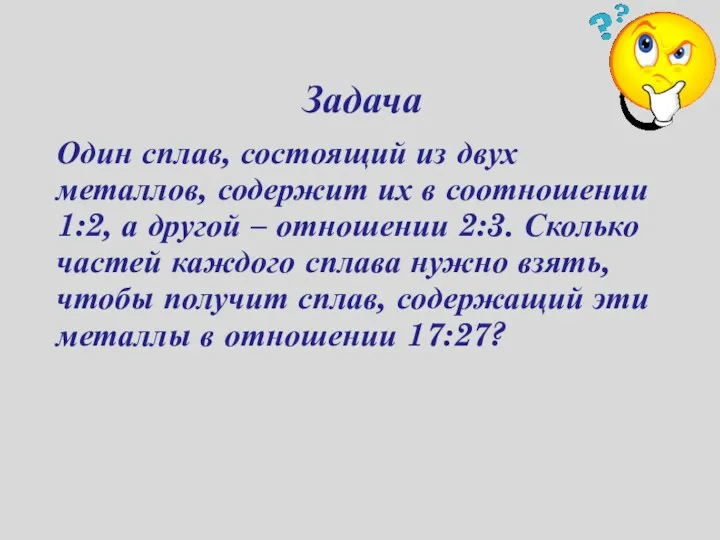 Задача Один сплав, состоящий из двух металлов, содержит их в