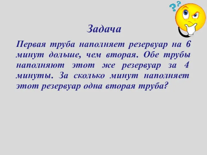 Задача Первая труба наполняет резервуар на 6 минут дольше, чем