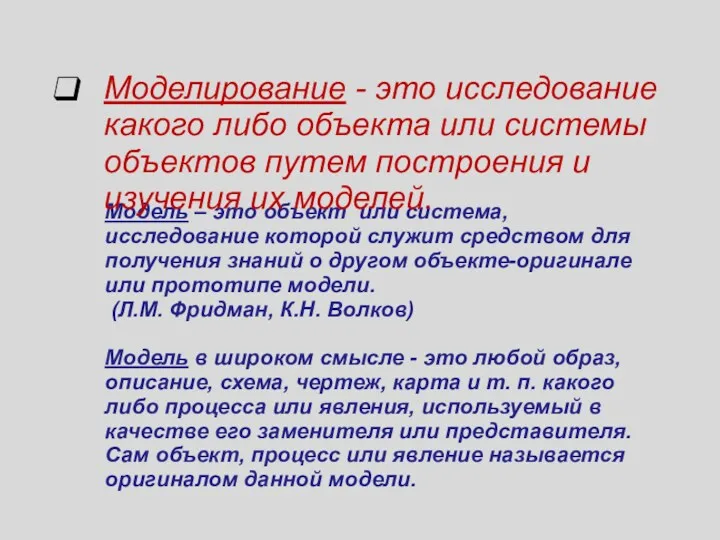 Модель – это объект или система, исследование которой служит средством