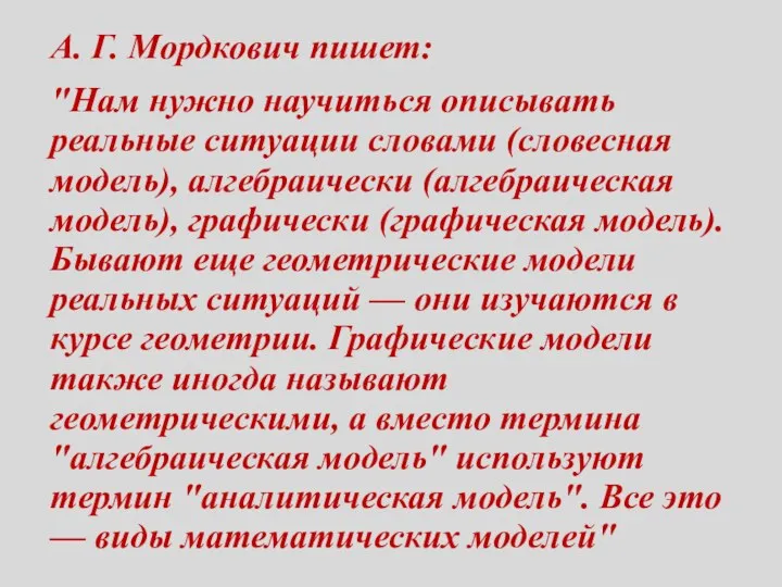 А. Г. Мордкович пишет: "Нам нужно научиться описывать реальные ситуации