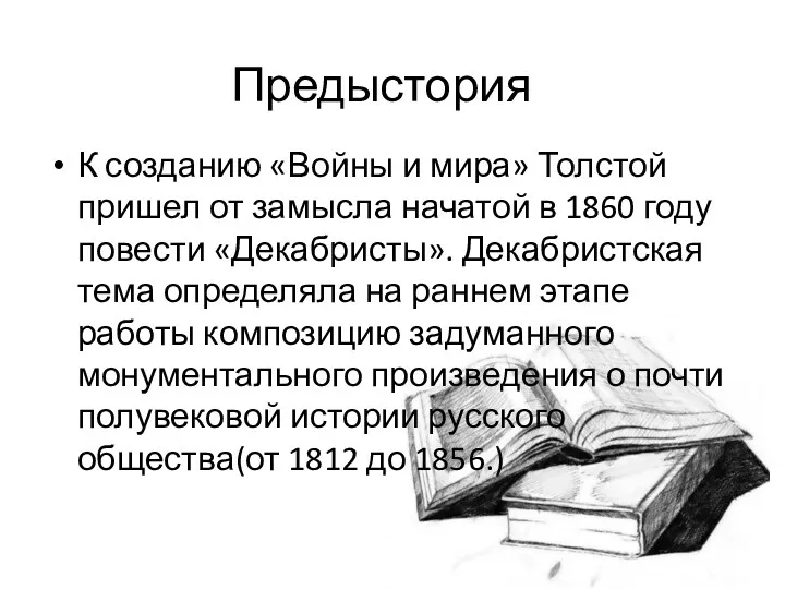 Предыстория К созданию «Войны и мира» Толстой пришел от замысла