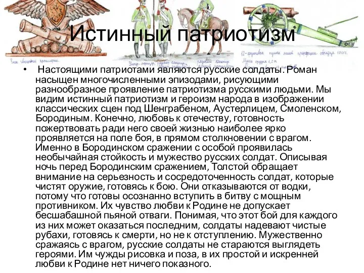 Истинный патриотизм Настоящими патриотами являются русские солдаты. Роман насыщен многочисленными