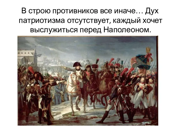 В строю противников все иначе… Дух патриотизма отсутствует, каждый хочет выслужиться перед Наполеоном.