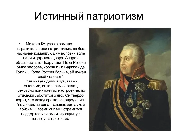 Истинный патриотизм Михаил Кутузов в романе — выразитель идеи патриотизма, он был назначен