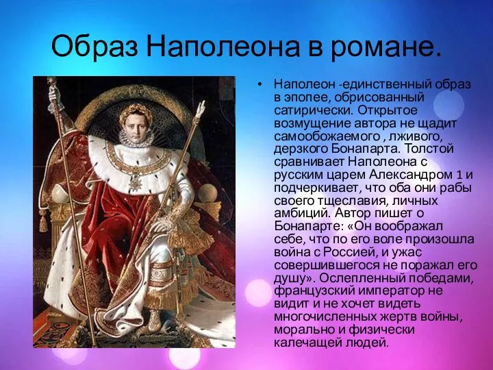 Образ Наполеона в романе. Наполеон -единственный образ в эпопее, обрисованный