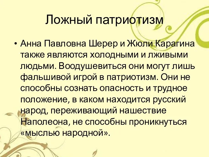 Ложный патриотизм Анна Павловна Шерер и Жюли Карагина также являются холодными и лживыми