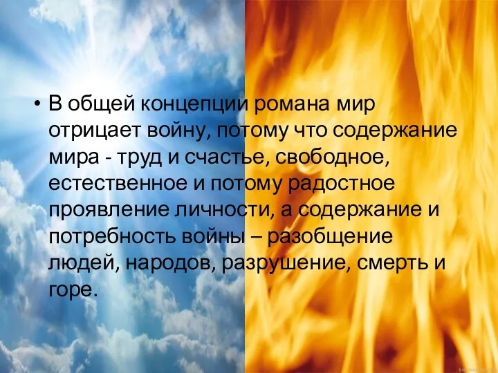 В общей концепции романа мир отрицает войну, потому что содержание мира - труд