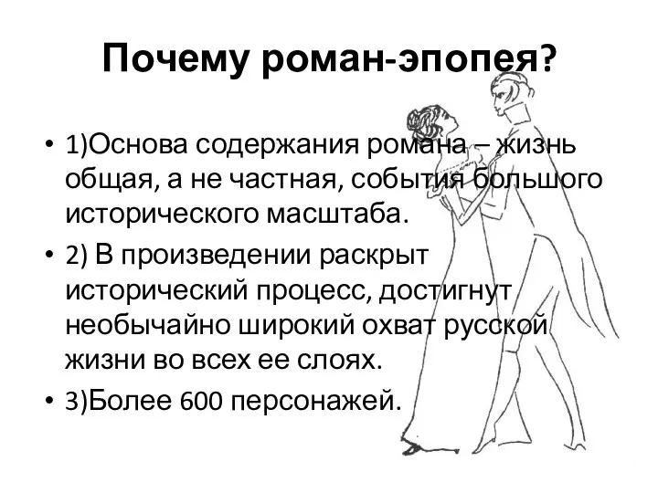 Почему роман-эпопея? 1)Основа содержания романа – жизнь общая, а не частная, события большого