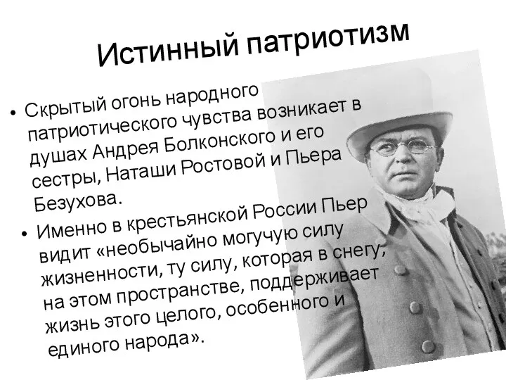 Истинный патриотизм Скрытый огонь народного патриотического чувства возникает в душах Андрея Болконского и