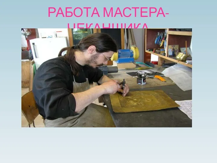 РАБОТА МАСТЕРА-ЧЕКАНЩИКА