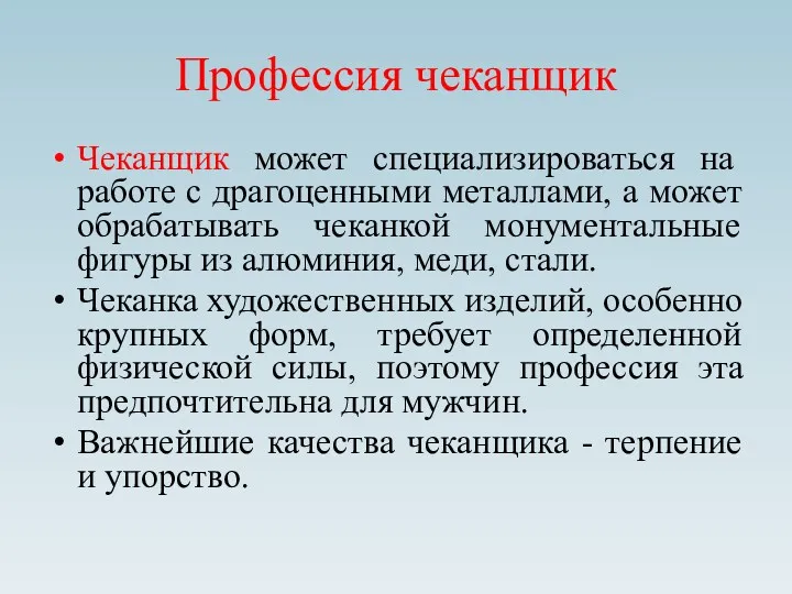 Профессия чеканщик Чеканщик может специализироваться на работе с драгоценными металлами,