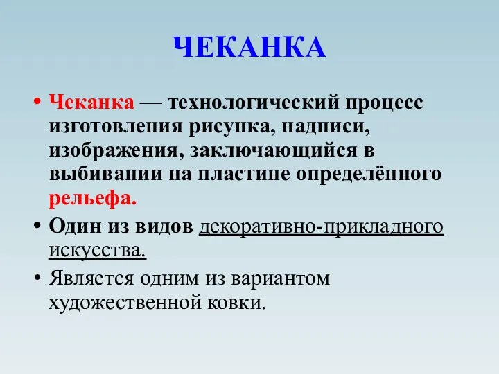 ЧЕКАНКА Чеканка — технологический процесс изготовления рисунка, надписи, изображения, заключающийся