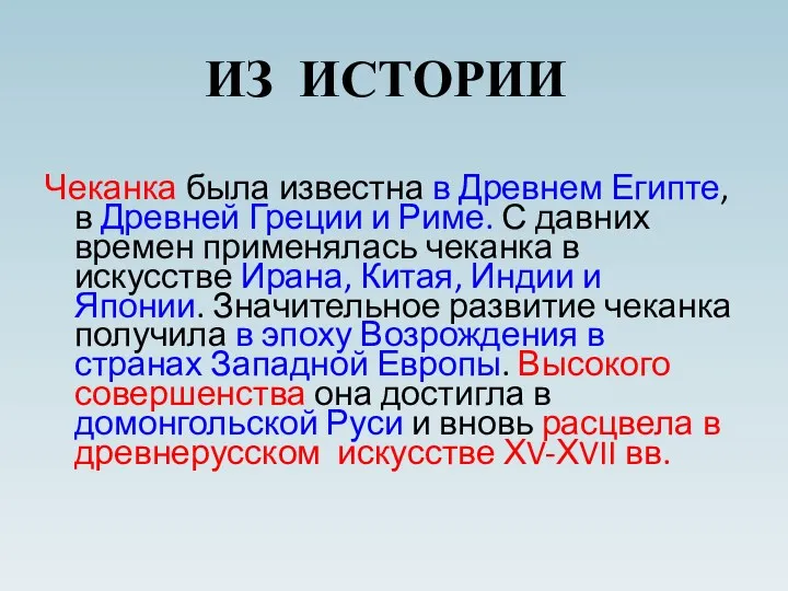 Чеканка была известна в Древнем Египте, в Древней Греции и