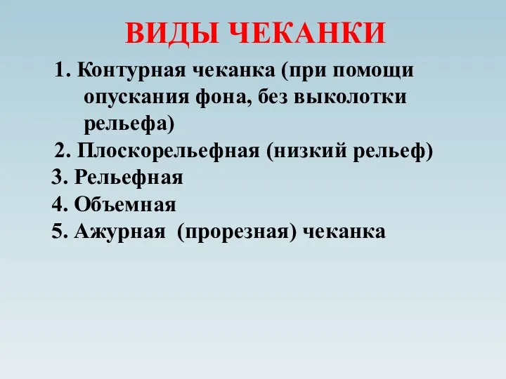 ВИДЫ ЧЕКАНКИ 1. Контурная чеканка (при помощи опускания фона, без