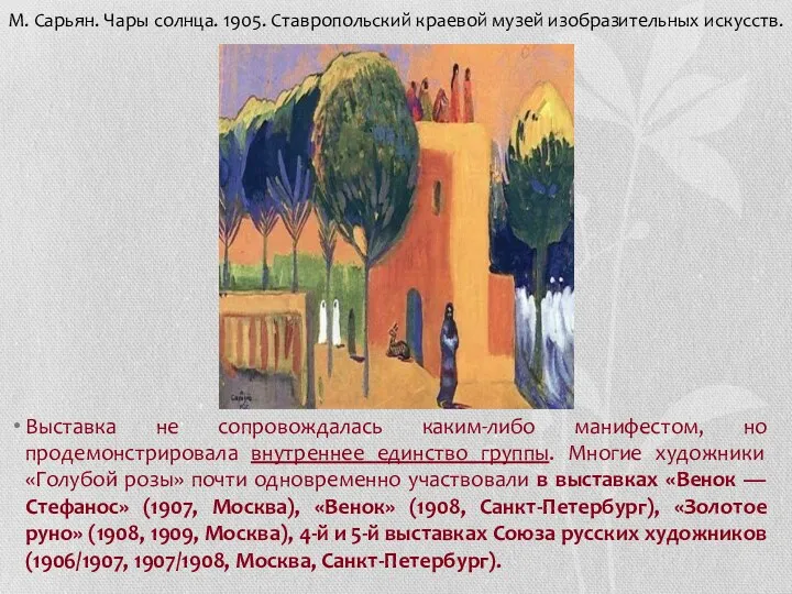 Выставка не сопровождалась каким-либо манифестом, но продемонстрировала внутреннее единство группы.