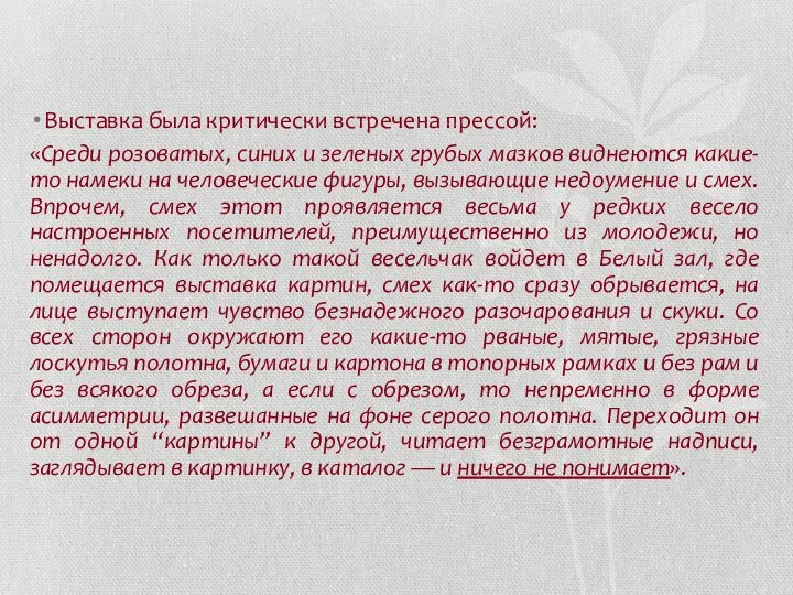 Выставка была критически встречена прессой: «Среди розоватых, синих и зеленых