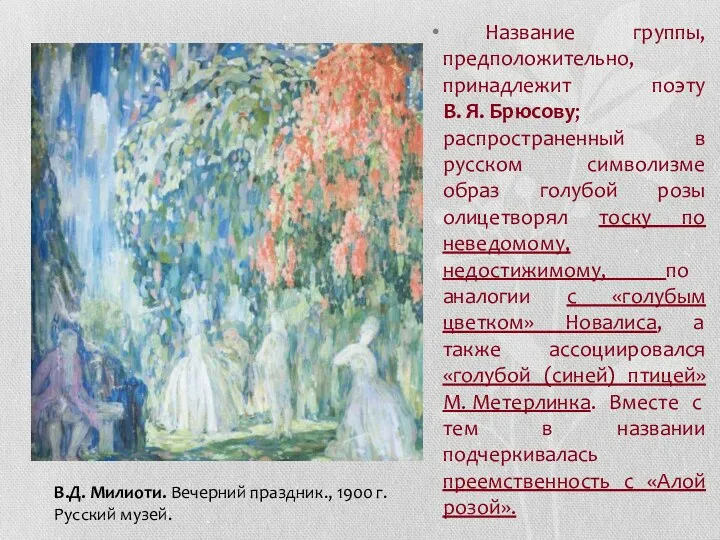 Название группы, предположительно, принадлежит поэту В. Я. Брюсову; распространенный в