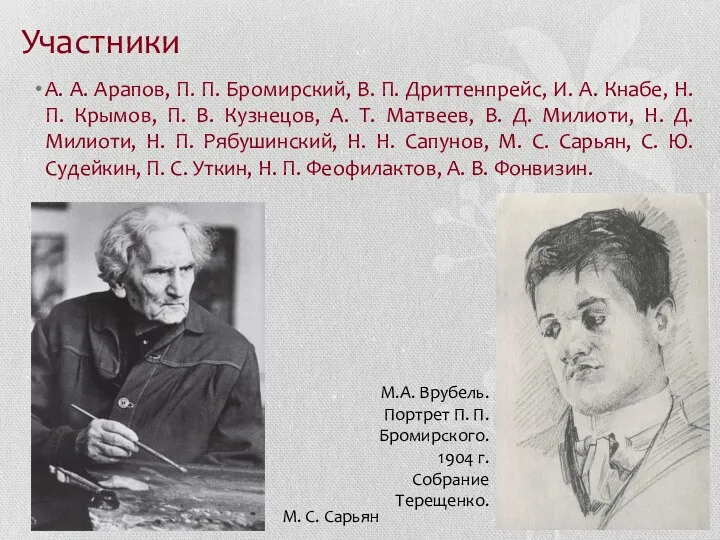 Участники А. А. Арапов, П. П. Бромирский, В. П. Дриттенпрейс,