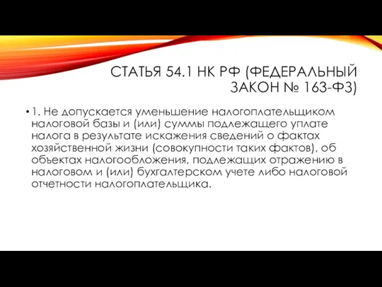 СТАТЬЯ 54.1 НК РФ (ФЕДЕРАЛЬНЫЙ ЗАКОН № 163-ФЗ) 1. Не