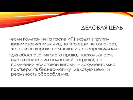 ДЕЛОВАЯ ЦЕЛЬ: если компании (а также ИП) входят в группу