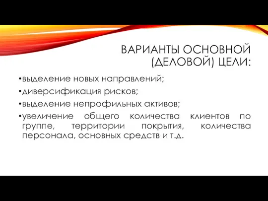 ВАРИАНТЫ ОСНОВНОЙ (ДЕЛОВОЙ) ЦЕЛИ: выделение новых направлений; диверсификация рисков; выделение