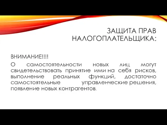 ЗАЩИТА ПРАВ НАЛОГОПЛАТЕЛЬЩИКА: ВНИМАНИЕ!!!! О самостоятельности новых лиц могут свидетельствовать