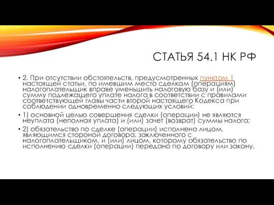 СТАТЬЯ 54.1 НК РФ 2. При отсутствии обстоятельств, предусмотренных пунктом