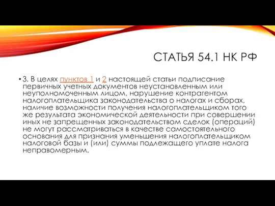 СТАТЬЯ 54.1 НК РФ 3. В целях пунктов 1 и