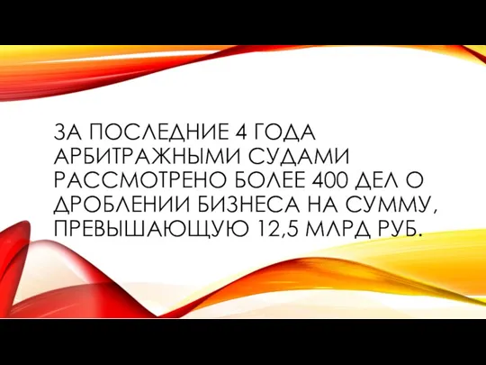 ЗА ПОСЛЕДНИЕ 4 ГОДА АРБИТРАЖНЫМИ СУДАМИ РАССМОТРЕНО БОЛЕЕ 400 ДЕЛ