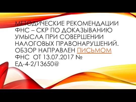 МЕТОДИЧЕСКИЕ РЕКОМЕНДАЦИИ ФНС – СКР ПО ДОКАЗЫВАНИЮ УМЫСЛА ПРИ СОВЕРШЕНИИ