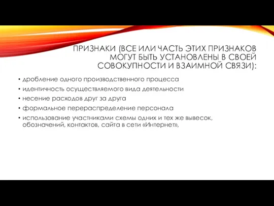 ПРИЗНАКИ (ВСЕ ИЛИ ЧАСТЬ ЭТИХ ПРИЗНАКОВ МОГУТ БЫТЬ УСТАНОВЛЕНЫ В