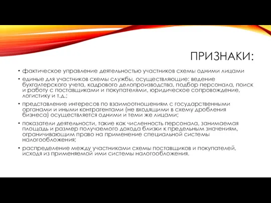 ПРИЗНАКИ: фактическое управление деятельностью участников схемы одними лицами единые для