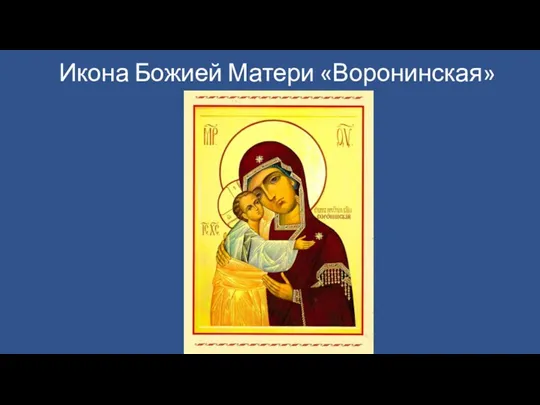 Икона Божией Матери «Воронинская»